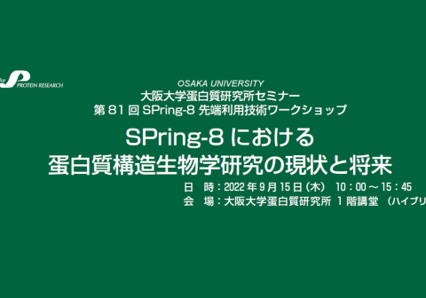 【9/15開催】蛋白研セミナー：第81 回SPring-8 先端利用技術ワークショップ SPring-8 における 蛋白質構造生物学研究の現状と将来